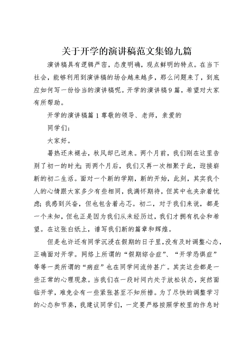 关于开学的演讲稿范文集锦九篇