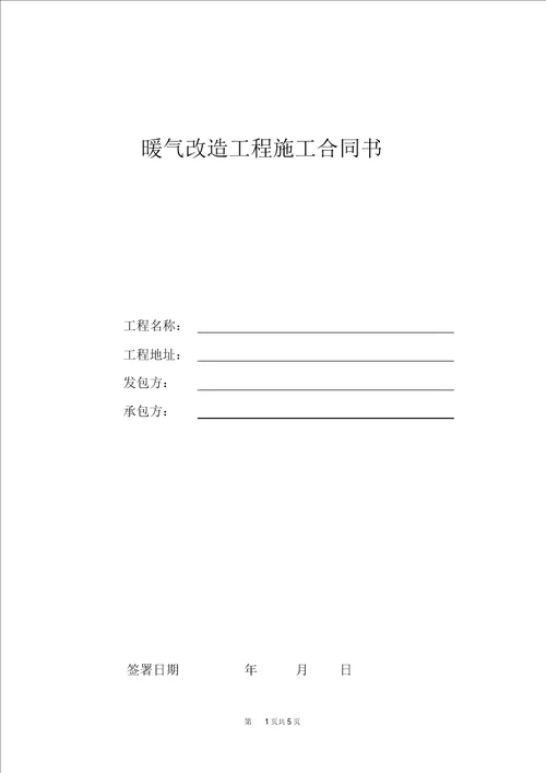 暖气改造工程承包合同