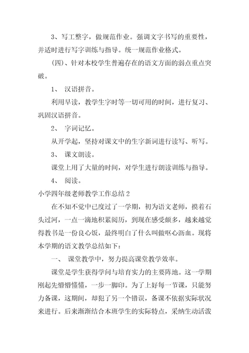 小学四年级教师教学工作总结