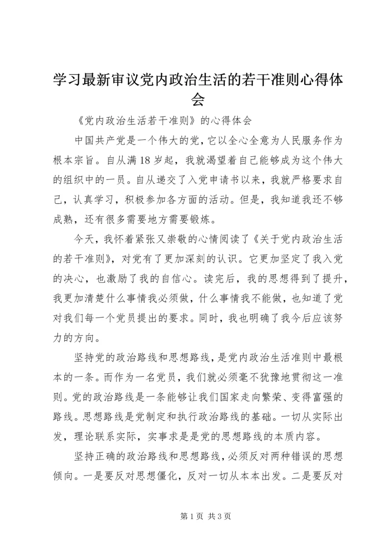 学习最新审议党内政治生活的若干准则心得体会 (5).docx