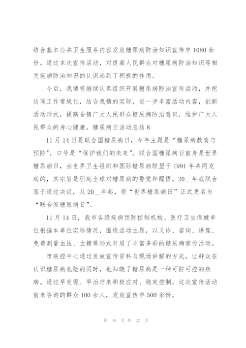 糖尿病日活动总结.docx