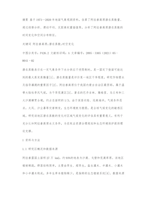 近50年阿拉善高原潜在蒸散时空变化特征分析.docx