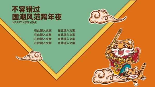 国潮风新年虎年活动策划通用PPT模板