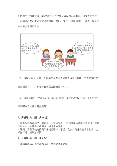 部编版四年级下册道德与法治《期末测试卷》及完整答案【考点梳理】.docx