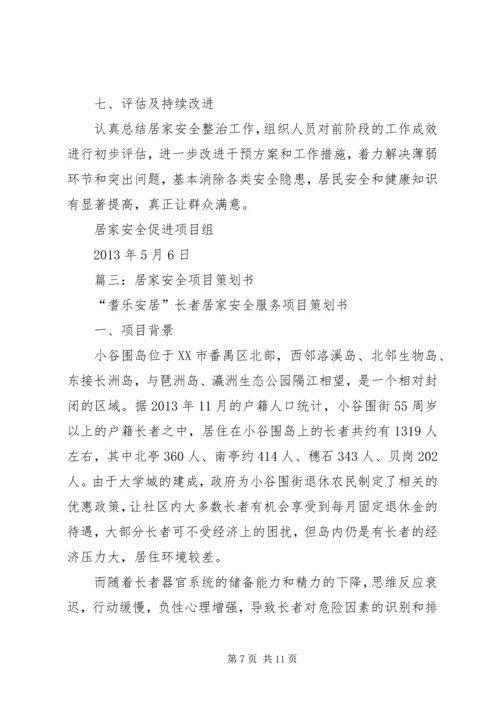 篇一：XX年居家安全工作计划.docx