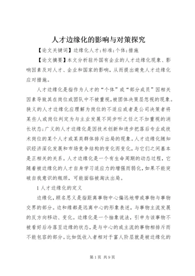 人才边缘化的影响与对策探究.docx