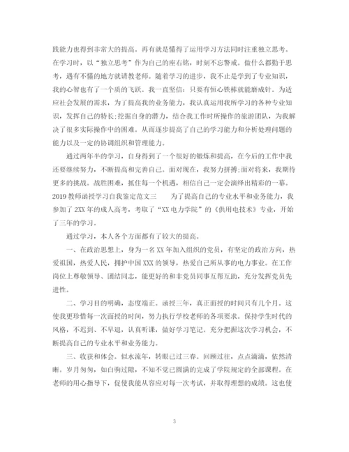 精编之教师函授学习自我鉴定范文.docx