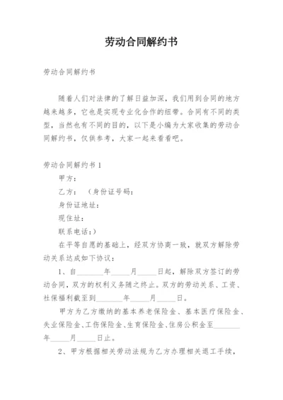 劳动合同解约书.docx