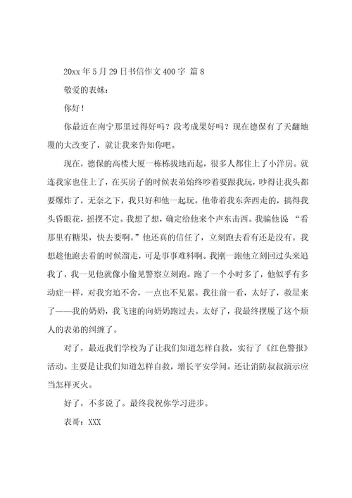 书信作文400字