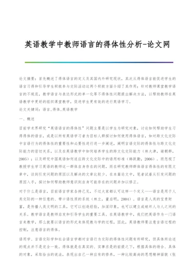 英语教学中教师语言的得体性分析.docx