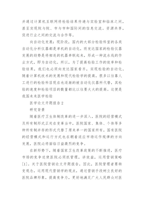 医学论文开题报告编辑精选.docx