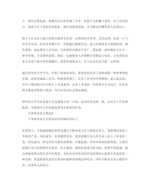 精编分享五篇经典本科毕业生的自我鉴定参考范文.docx