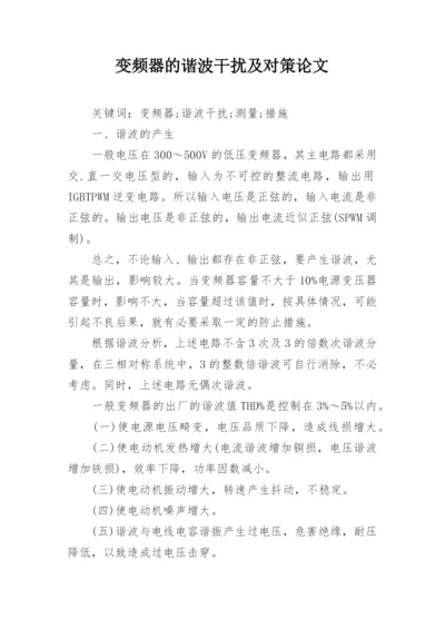 变频器的谐波干扰及对策论文.docx