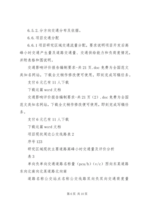 交通影响评价报告编制要求共21页.docx