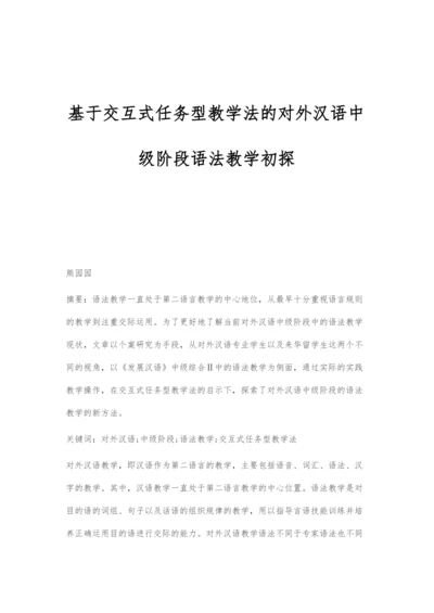 基于交互式任务型教学法的对外汉语中级阶段语法教学初探.docx