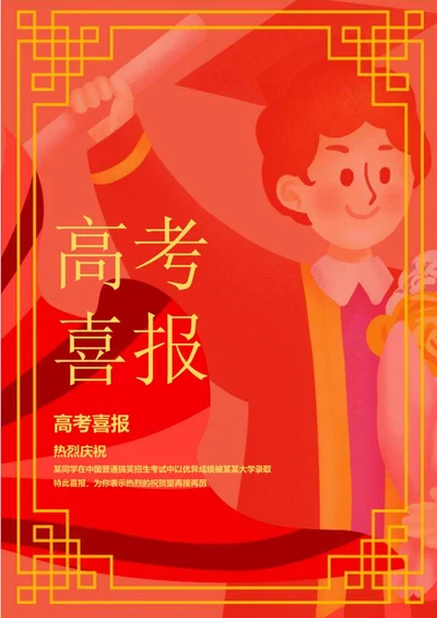 高考考生金榜题名人像喜报word模板