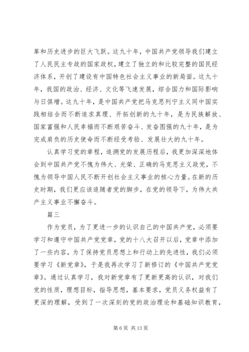 学习党章的心得体会四篇.docx