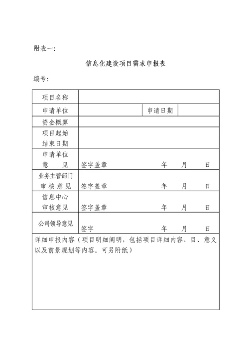 集团公司信息化建设管理规定样本.docx