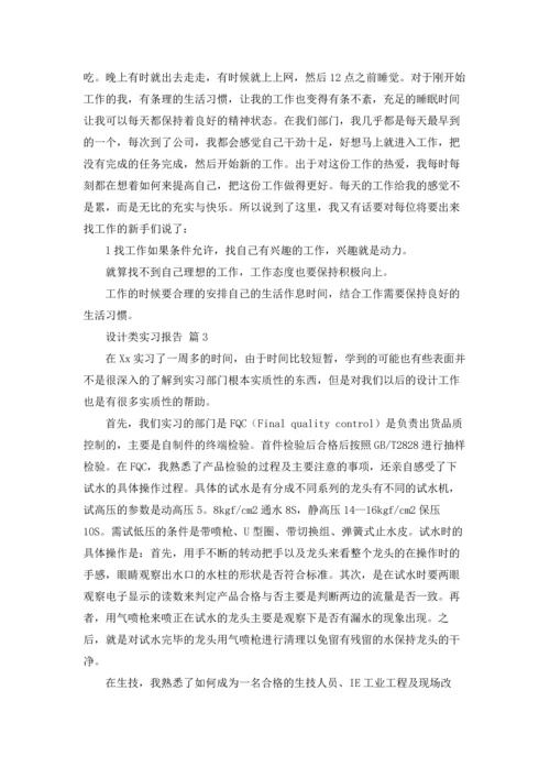 设计类实习报告模板合集九篇.docx