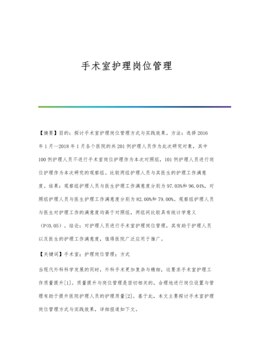 手术室护理岗位管理.docx