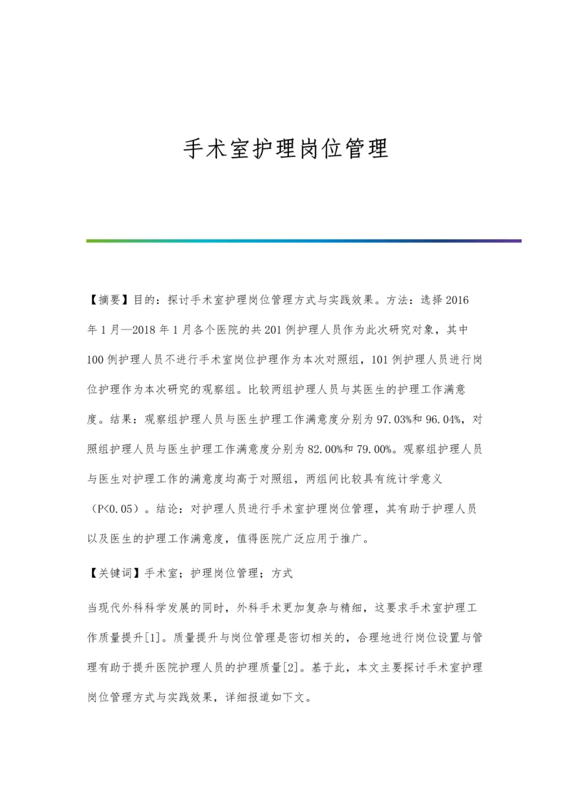 手术室护理岗位管理.docx