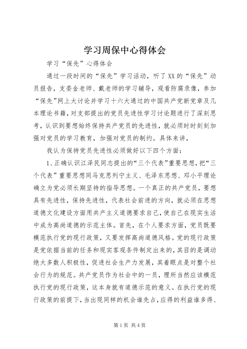 学习周保中心得体会 (4).docx