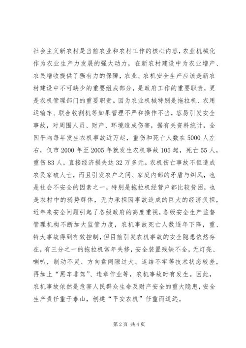 创建平安农机促进新农村建设 (3).docx