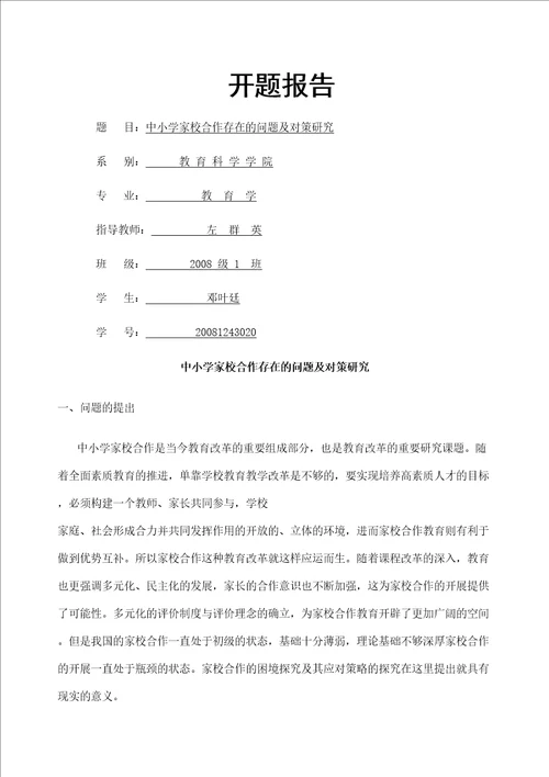 家校合作开题报告定稿版