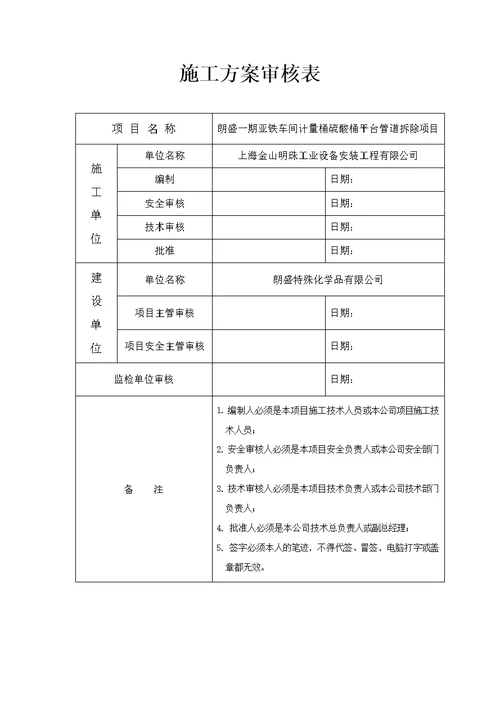 朗盛硫酸桶拆除施工方案