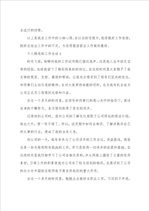 个人精选的工作总结5篇
