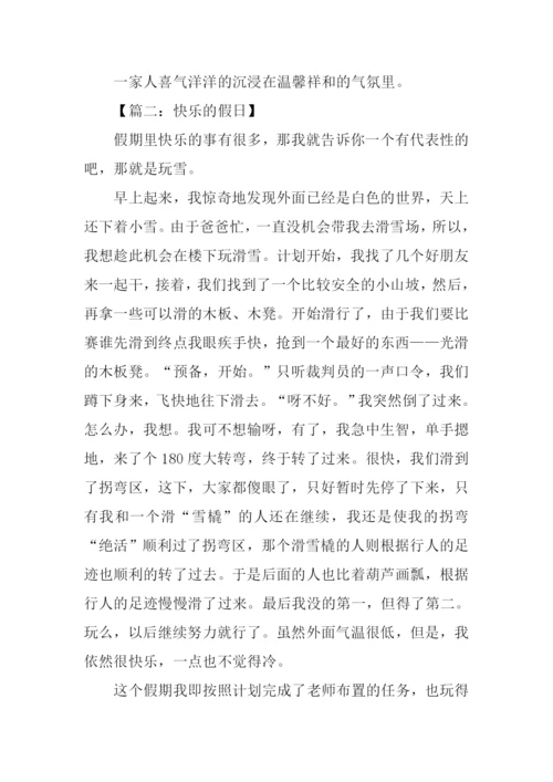 小学作文快乐的假日.docx