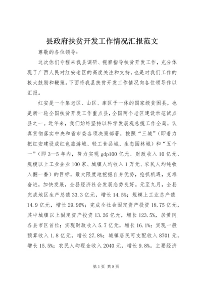 县政府扶贫开发工作情况汇报范文.docx