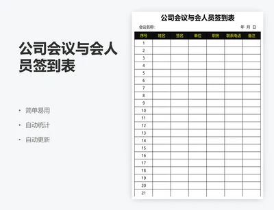 公司会议与会人员签到表