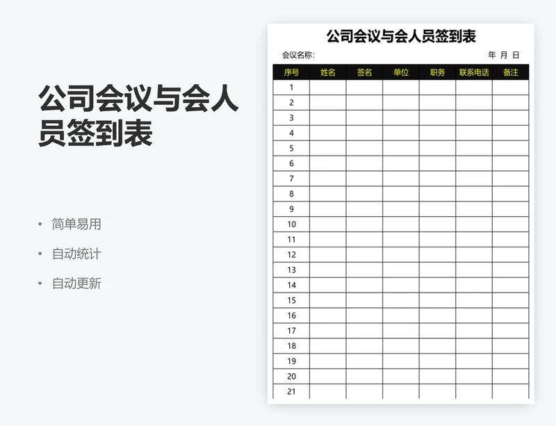 公司会议与会人员签到表