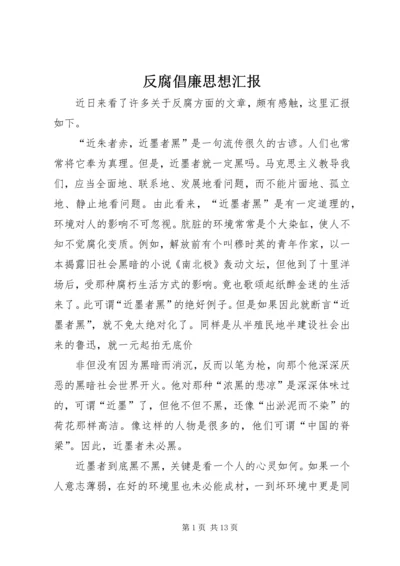 反腐倡廉思想汇报 (3).docx