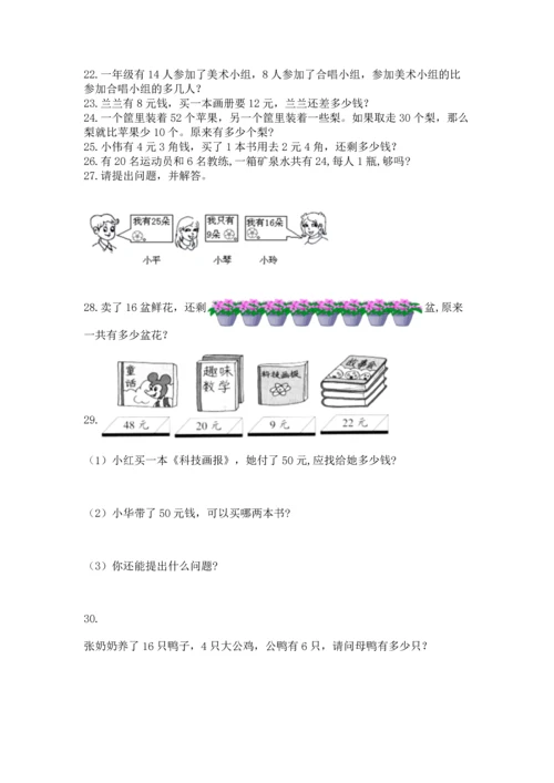 一年级下册数学解决问题100道及答案（精品）.docx