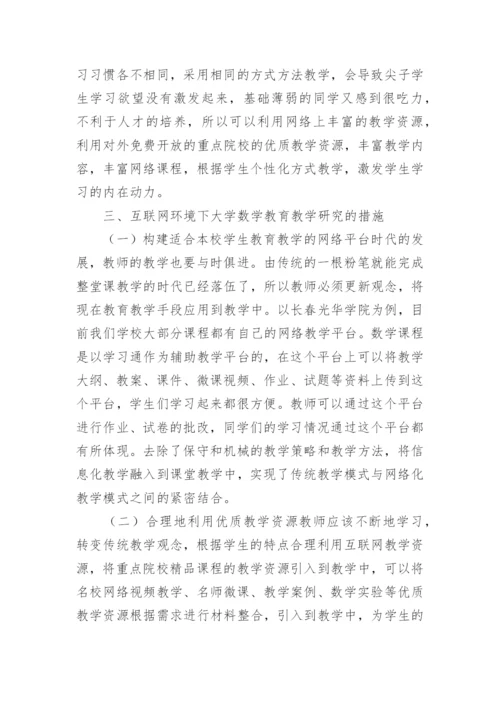 大学数学教育教学实效性分析论文.docx