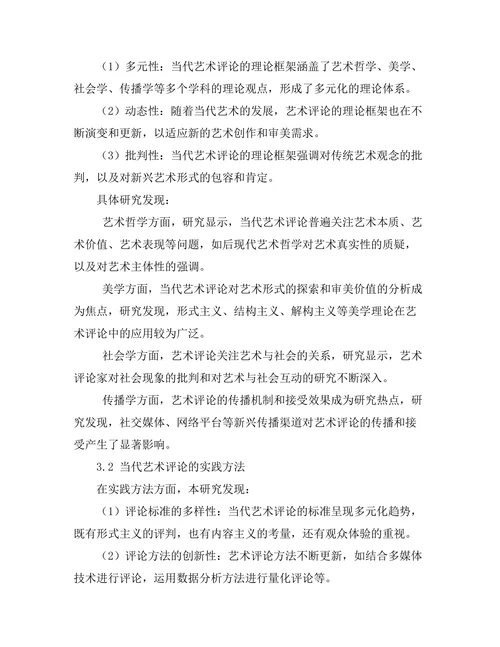 当代艺术评论的理论框架与实践
