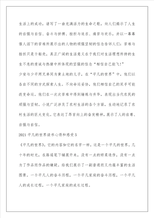 平凡的世界读书心得800字2021平凡的世界读书心得和感受