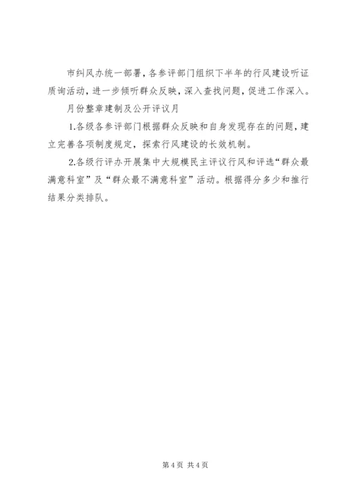 市民主评议行风活动安排计划.docx