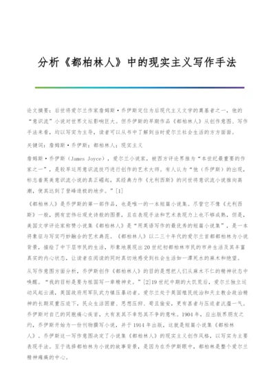 分析《都柏林人》中的现实主义写作手法.docx