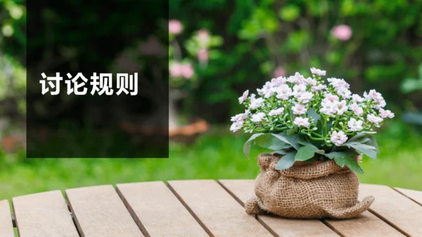 第五单元 口语交际 讨论 课件
