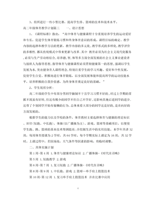 精编之高二年级体育教学计划.docx