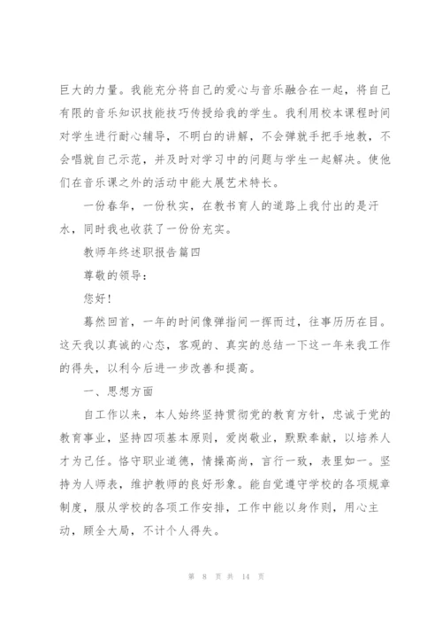 教师年终述职报告大全.docx