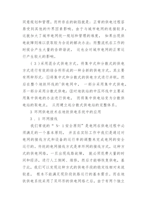 浅谈环网供电技术地铁供电中的应用论文.docx