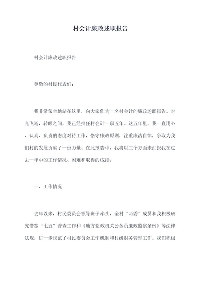 村会计廉政述职报告