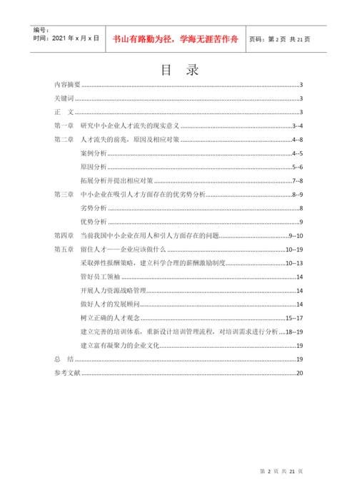 人才流失论文.docx