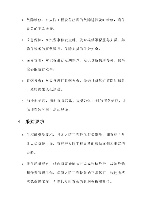 人防工程维保服务采购方案