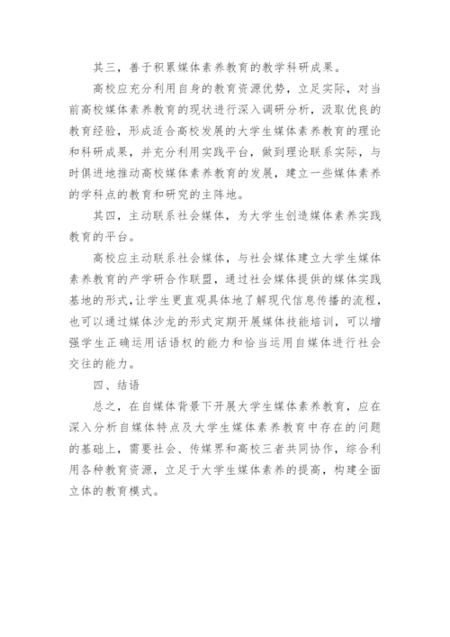 试析自媒体背景下大学生媒体素养教育的探讨论文.docx