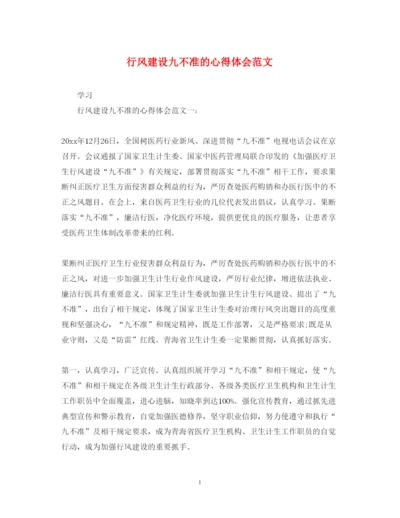 精编行风建设九不准的心得体会范文.docx